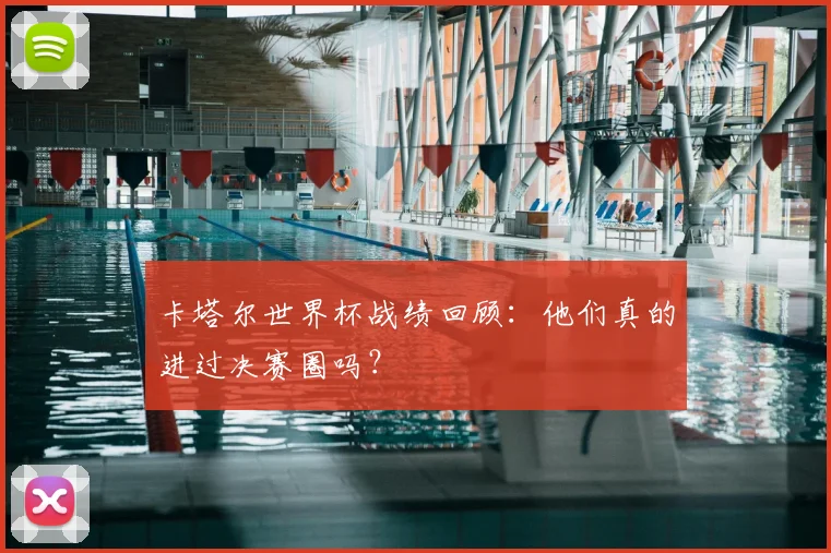 卡塔尔世界杯战绩回顾：他们真的进过决赛圈吗？