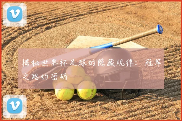 揭秘世界杯足球的隐藏规律:冠军之路的密码