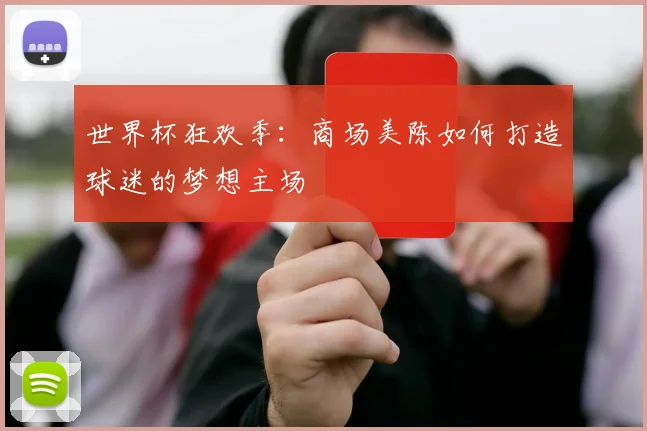 世界杯狂欢季：商场美陈如何打造球迷的梦想主场