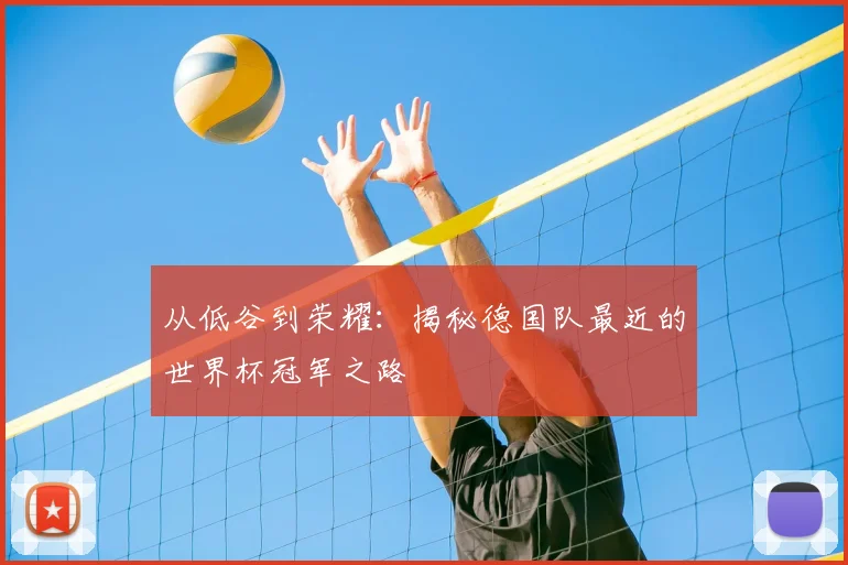 从低谷到荣耀:揭秘德国队最近的世界杯冠军之路
