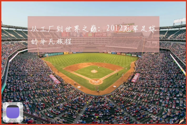 从工厂到世界之巅：2012冠军足球的非凡旅程