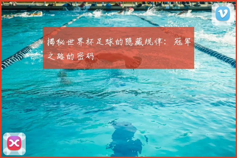 揭秘世界杯足球的隐藏规律:冠军之路的密码
