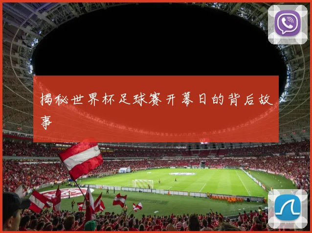 揭秘世界杯足球赛开幕日的背后故事