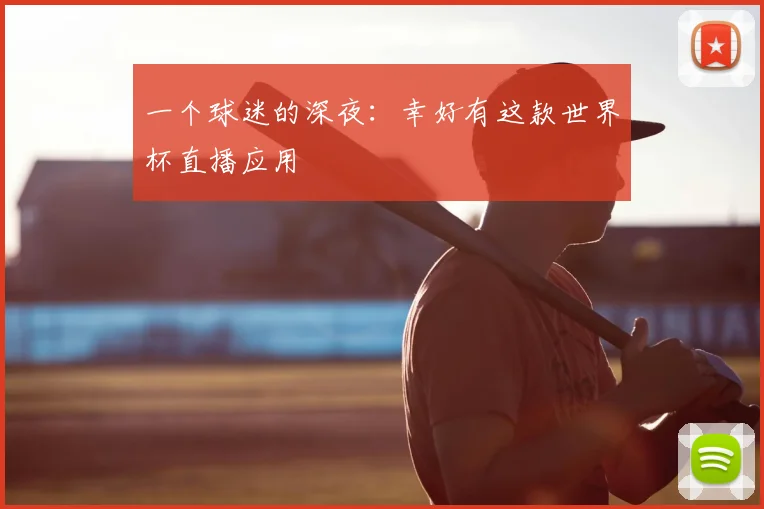 一个球迷的深夜:幸好有这款世界杯直播应用