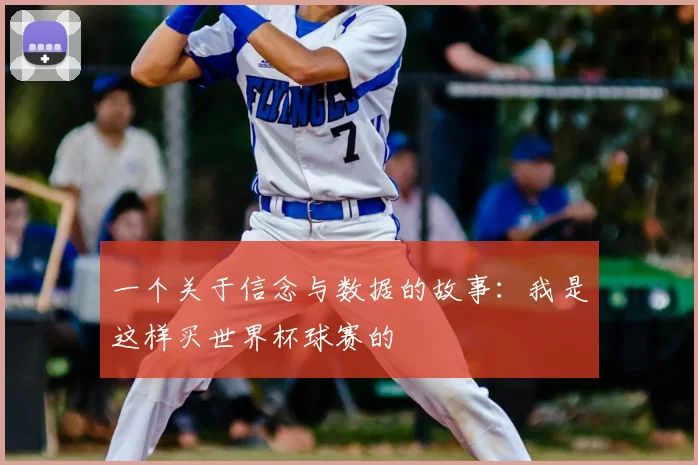 一个关于信念与数据的故事：我是这样买世界杯球赛的