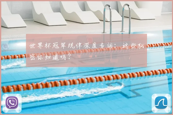 世界杯冠军规律深度专访:这些秘密你知道吗?