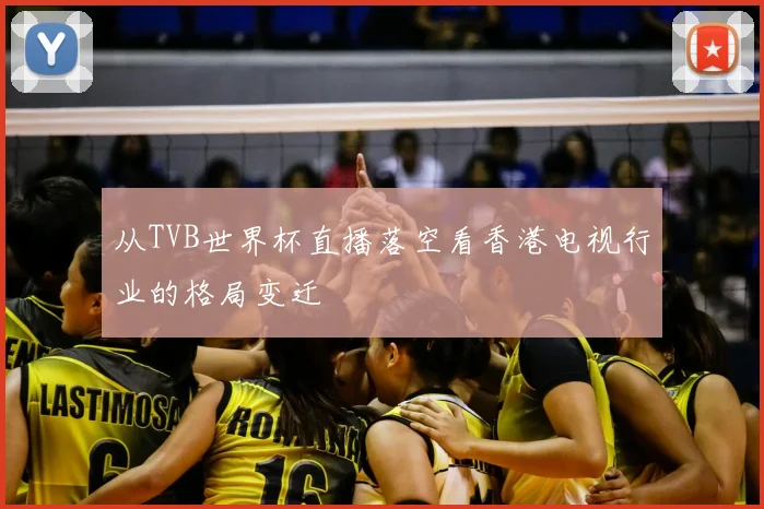 从TVB世界杯直播落空看香港电视行业的格局变迁