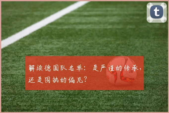 解读德国队名单：是严谨的传承，还是固执的偏见？
