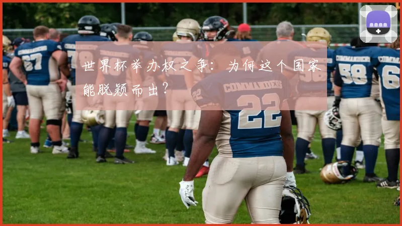 世界杯举办权之争：为何这个国家能脱颖而出？