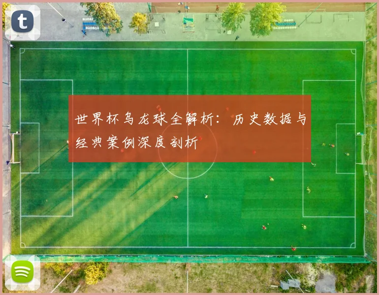 世界杯乌龙球全解析：历史数据与经典案例深度剖析