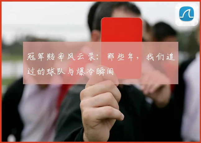 冠军赔率风云录：那些年，我们追过的球队与爆冷瞬间